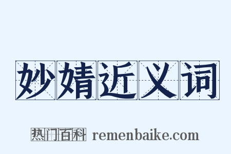 妙婧近义词是什么意思的图片